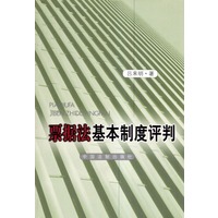 票据法基本制度评判
