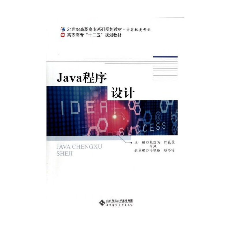 【Java程序设计(计算机类专业21世纪高职高专