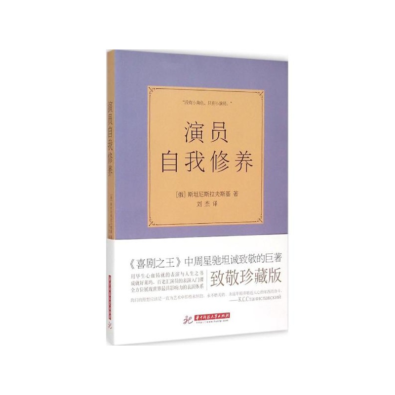 【演员自我修养 (俄罗斯)斯坦尼斯拉夫斯基 著;刘杰 译图片】高清图_外观图_细节图-当当网
