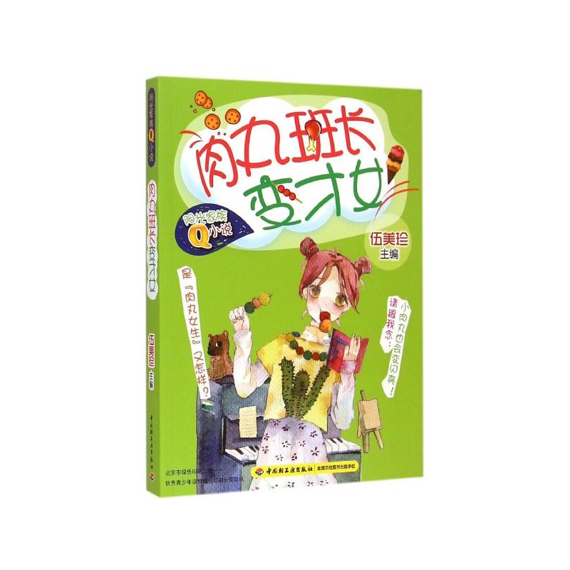 《肉丸班长变才女-阳光家族Q小说 伍美珍》伍