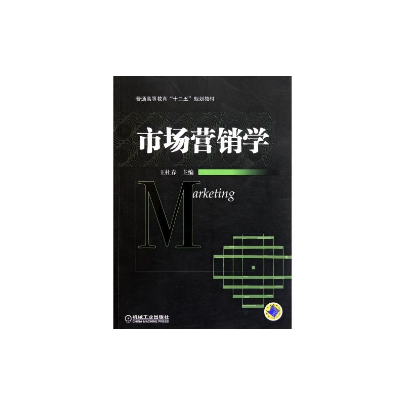 【市场营销学(本科) 正版书籍 F 机工 王杜春 9