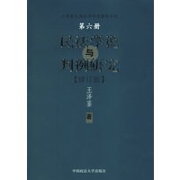   民法学说与判例研究（六）——王泽鉴民商法学研究著作系列 TXT,PDF迅雷下载