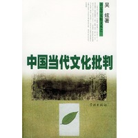 中国当代文化批判