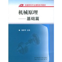 机械原理：基础篇——机械学科平台课程系列教材