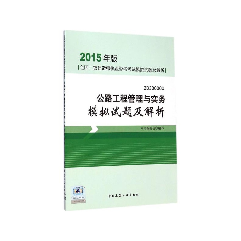 【公路工程管理与实务模拟试题及解析 本书编