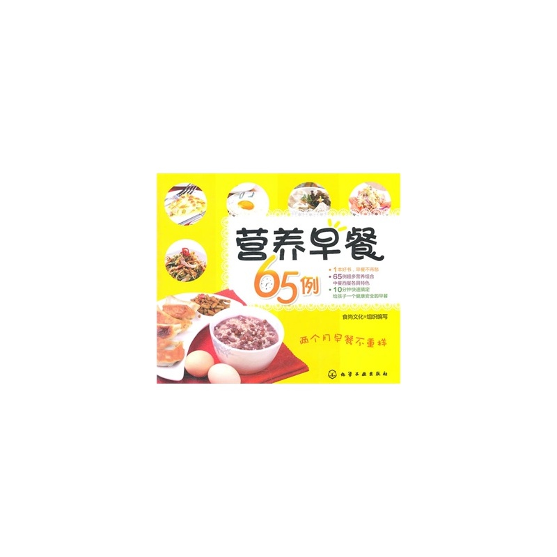 【营养早餐65例 食尚文化组织写 9787122107