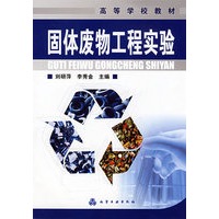 固体废物工程实验(刘研萍)