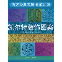 凯尔特装饰图案/西方经典装饰图案系列