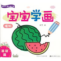 好孩子新头脑开发—宝宝学画基础篇—植物