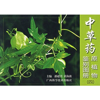 中草药原植物鉴别图册(四)
