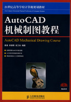 AutoCAD机械制图教程