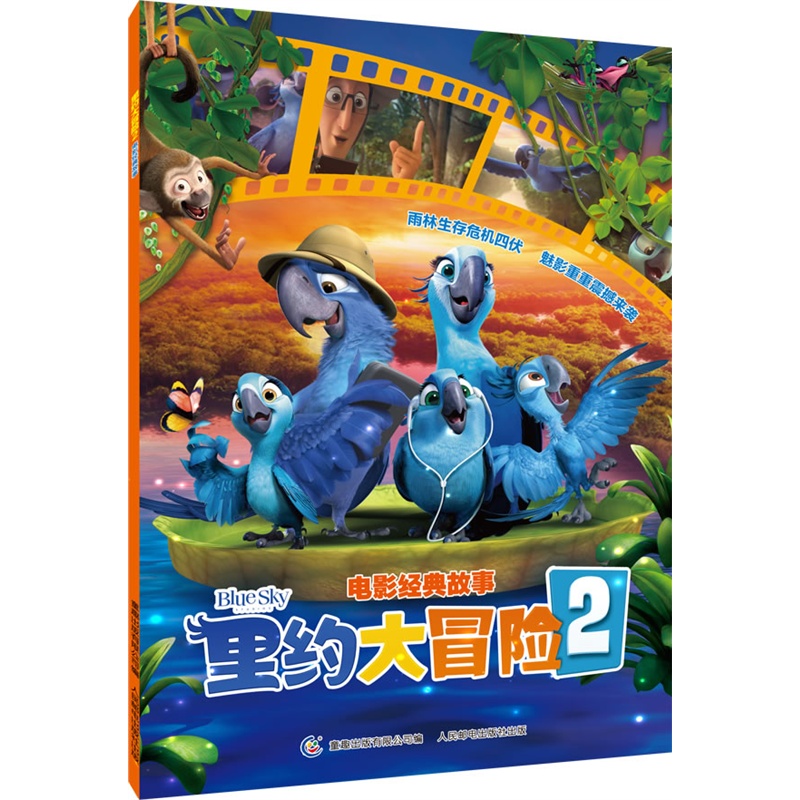 《里约大冒险2 电影经典故事》美国20世纪福克斯公司 著,童趣出版有限公司 编_简介_书评_在线阅读-当当图书