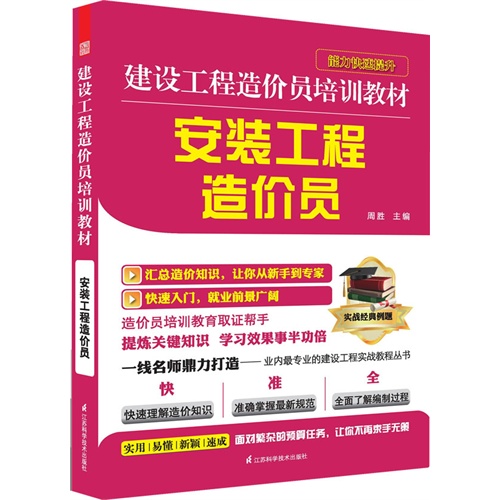 【建设工程造价员培训教材--安装工程造价员(理