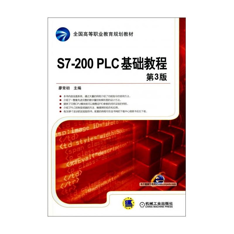 【S7-200PLC基础教程(第3版全国高等职业教