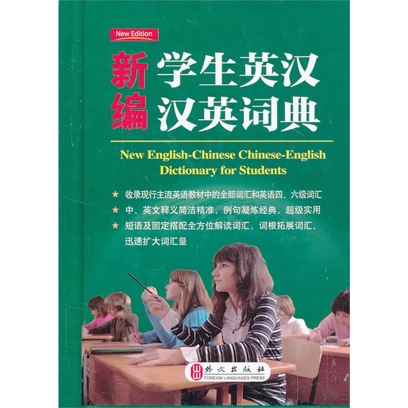 《新编学生英汉汉英词典--小开本便携装 《英语