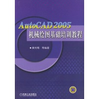 AutoCAD 2005机械绘图基础培训教程