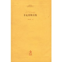 卡瓦菲斯诗集（20世纪世界诗歌译丛）