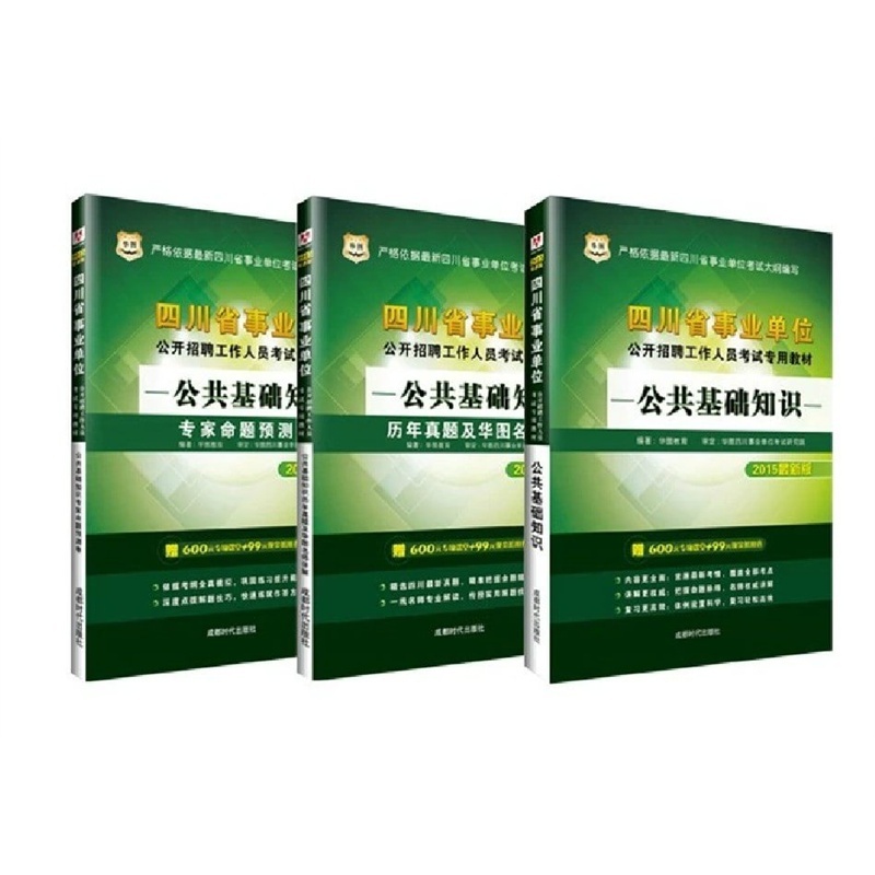 【华图 2015年四川省事业单位公开招聘工作人