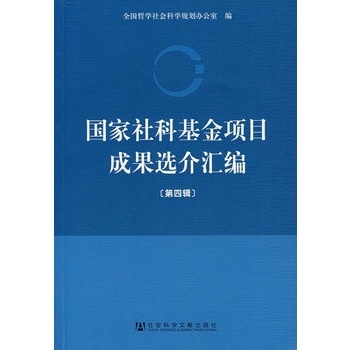 国家社科基金项目成果选介汇编 第四辑 全国哲