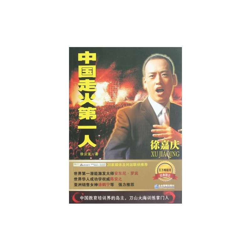 【中国走火第一人 正版书籍 K 企业管理 徐云龙