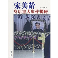 宋美龄身后重大事件揭秘