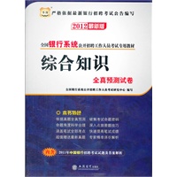 华图版·2012全国银行系统公开招聘工作人员考试专用教材-综合知识全真预测试卷