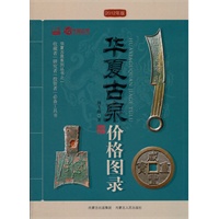 华夏古泉价格图录