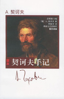 契诃夫手记——散文译丛