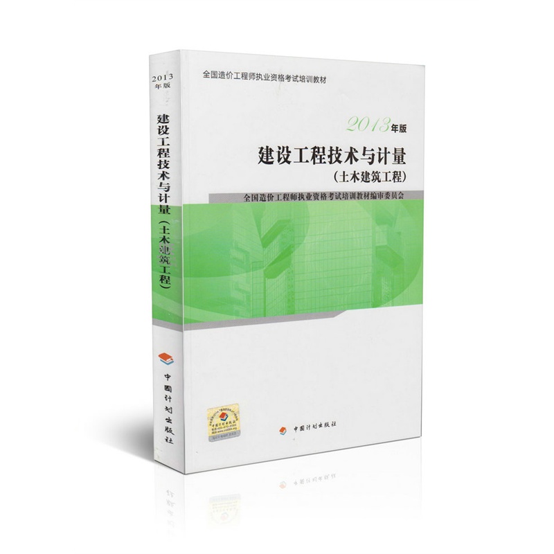 《造价师考试教材2015 造价师考试用书 2014年