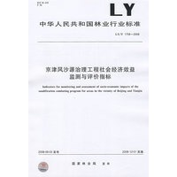 京津风沙源治理工程社会经济效益监测与评价指标LY/T1758-2008