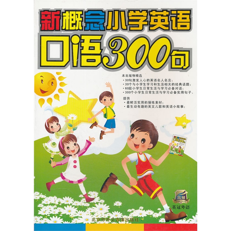 【新概念小学生英语口语300句(书+DVD)图片