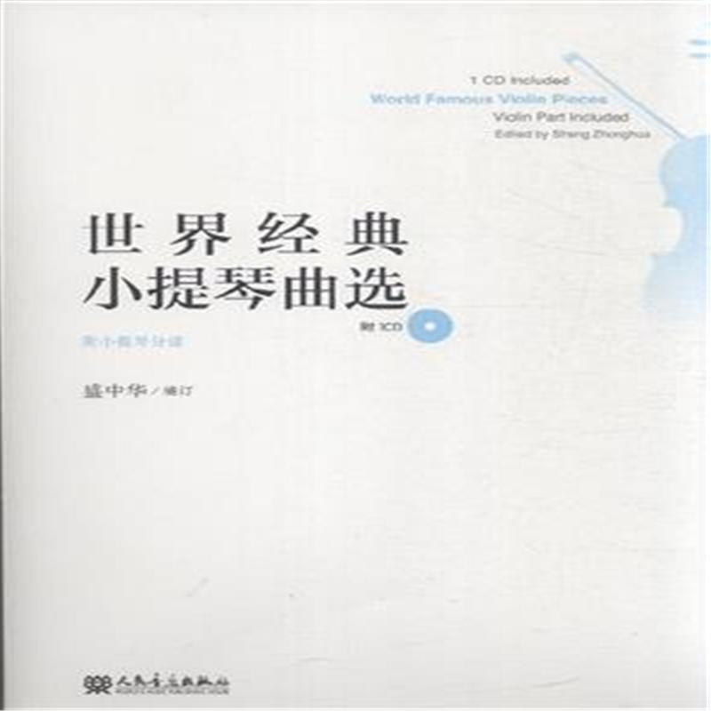 【世界经典小提琴曲选-附小提琴分谱-附1CD图