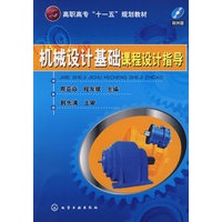 机械设计基础课程设计指导(周亚焱)(附光盘)