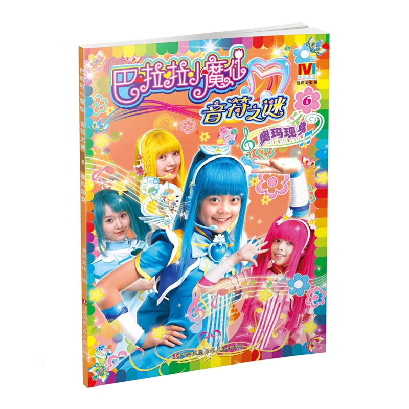 《巴啦啦小魔仙音符之谜·奥玛现身6》(漫界文化)【简介_书评_在线阅读】 - 当当图书