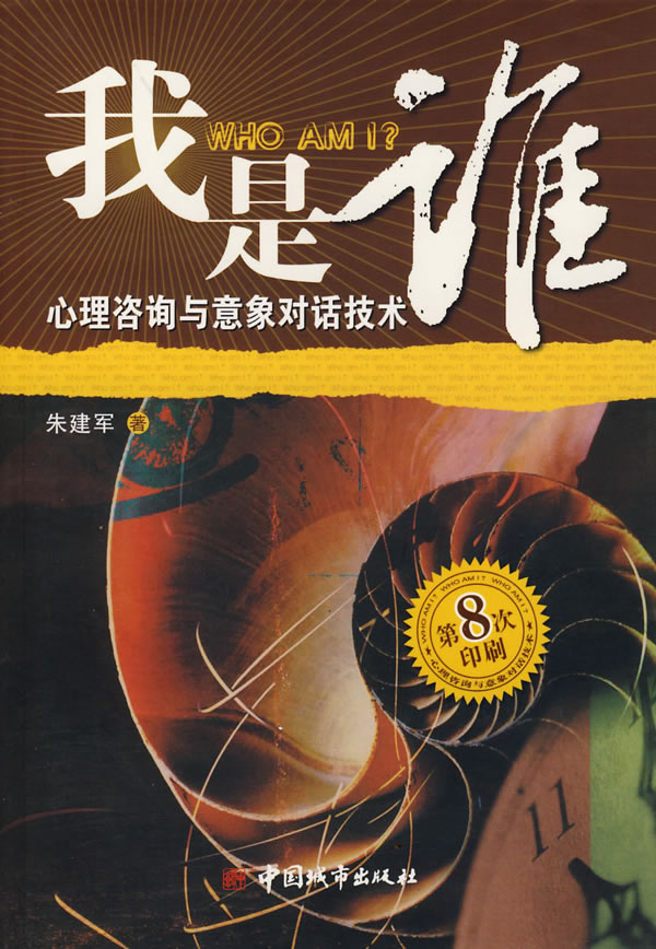 我是谁:心理咨询与意象对话技术 现货_图书杂