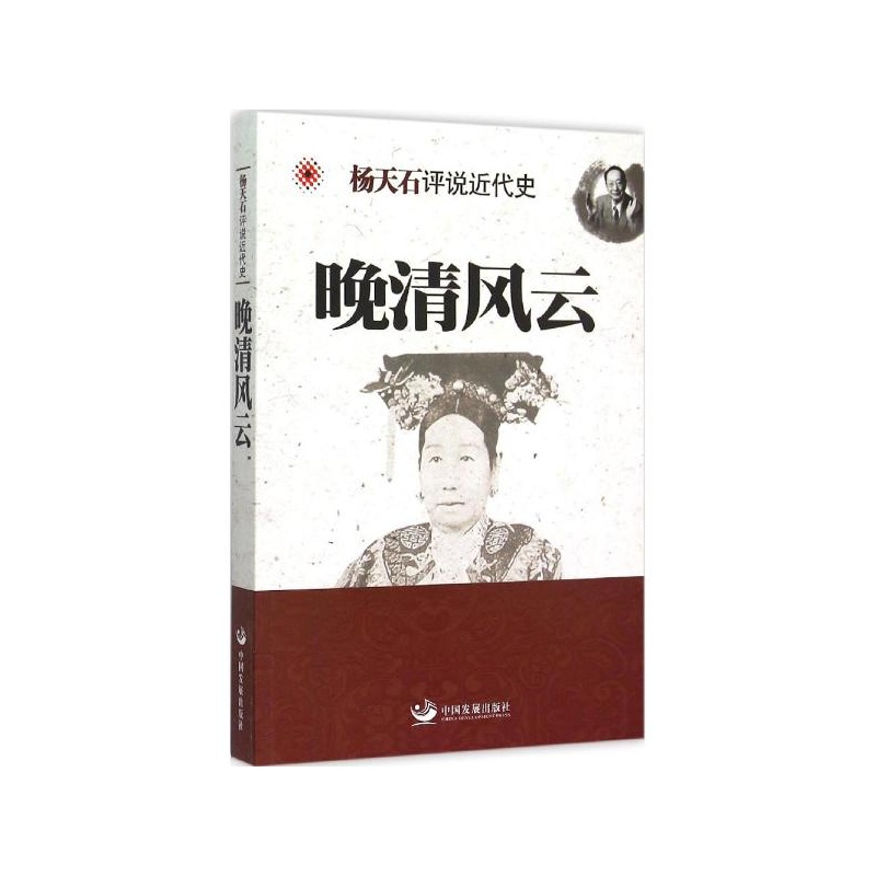 【晚清风云 杨天石 著图片】高清图_外观图_细