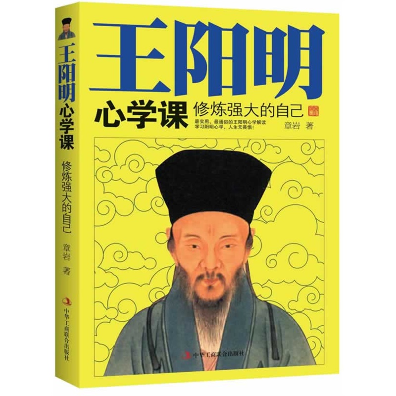 《王阳明心学课-修炼强大的自己》章岩 著_简