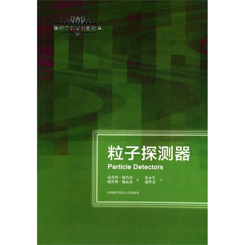 【【全新正版】粒子探测器 (德)格鲁彭,(俄罗斯