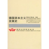 德国资本主义发展史