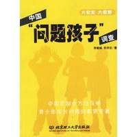 中国"问题孩子"调查