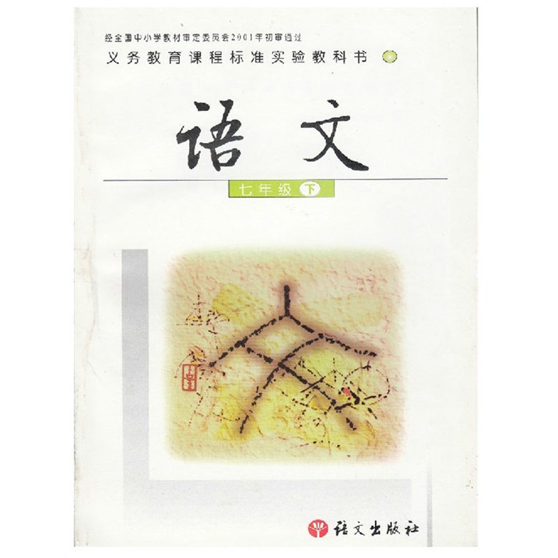 《语文版7七年级下册语文书初一1下册语文课