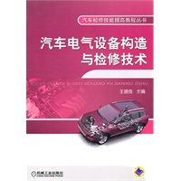 汽车电气设备构造与检修技术