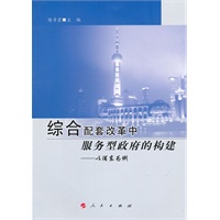 综合配套改革中服务型政府的构建：以浦东为例