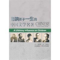 影响孩子一生的中国文学名著
