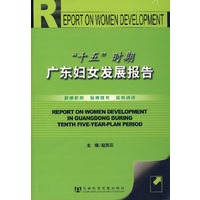 “十五”时期广东妇女发展报告