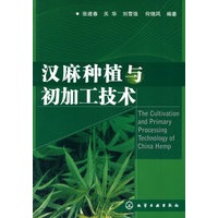 汉麻种植与初加工技术