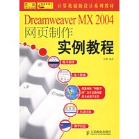 Dreamweaver MX2004网页制作实例教程——计算机辅助设计系列教材