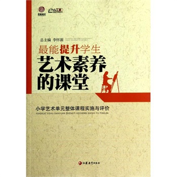最能提升学生艺术素养的课堂(小学艺术单元整