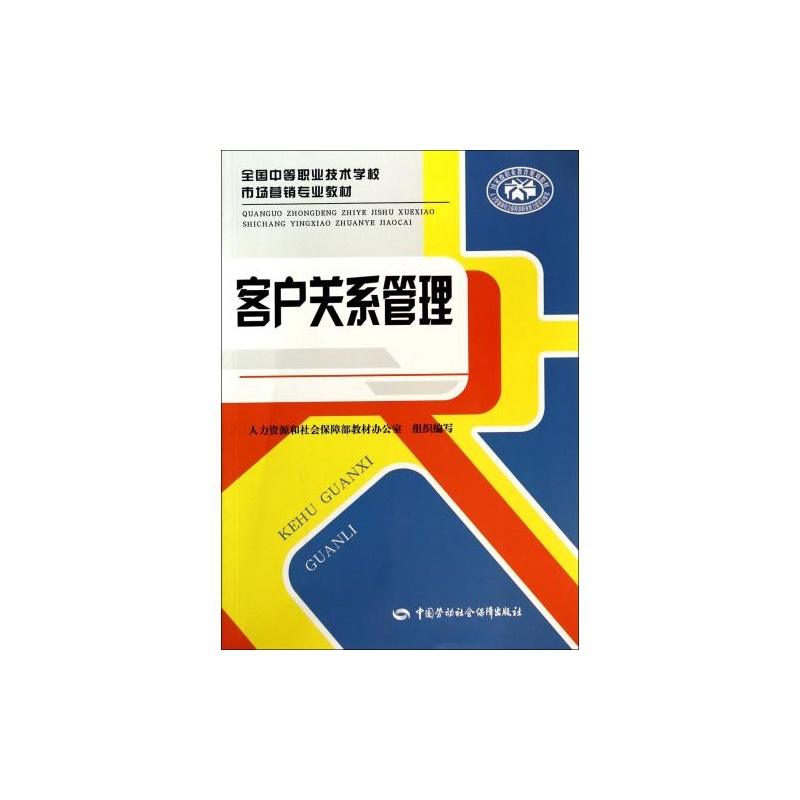 【客户关系管理(全国中等职业技术学校市场营