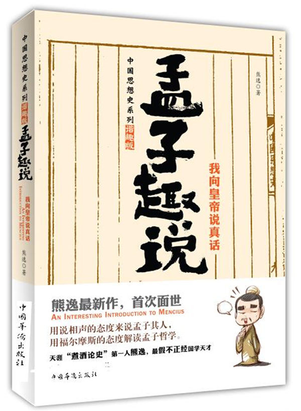 3.我向皇帝说真话(天涯煮酒论史第一人熊逸最